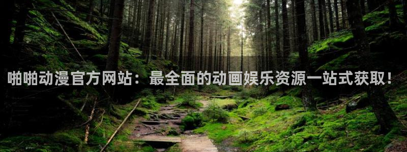 番薯动漫网官网：啪啪动漫官方网站：最全面的动画娱乐资源一站式获取！
