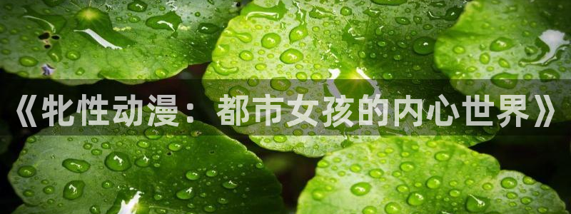 番薯动漫官网：《牝性动漫：都市女孩的内心世界》