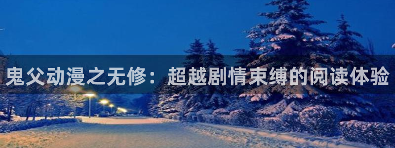 番薯动漫官网版：鬼父动漫之无修：超越剧情束缚的阅读体验