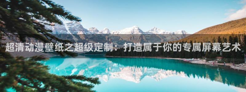 番薯动漫网站：超清动漫壁纸之超级定制：打造属于你的专属屏幕艺术